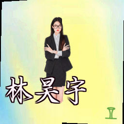 林昊宇